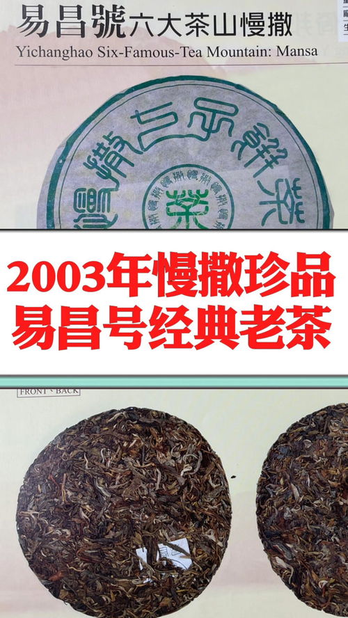 2003年易昌號慢撒珍品,是昌泰茶廠首批古六大茶山野生純料,是一款早期易昌號經典普洱老生茶