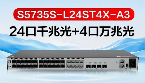 華為S5735S-L24ST4X-A3三層以太網交換機新品升級，引領網絡設備銷售新浪潮